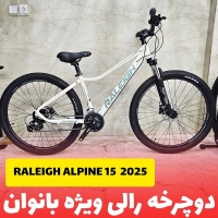 رالی ویژه بانوان - Raleigh Alpine 15